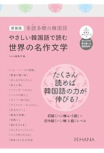 Amazon.co.jp: 多読多聴の韓国語 やさしい韓国語で読む世界の名作文学