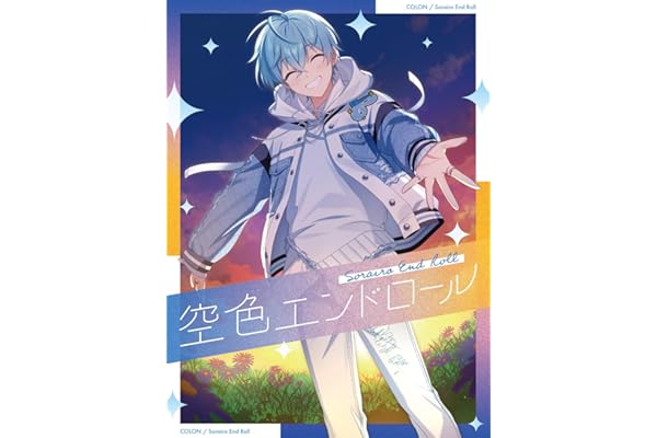 【Amazon.co.jp限定】空色エンドロール【初回限定盤A】 - ころん （メガジャケ 複製サイン入り 付）