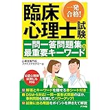 一発合格！臨床心理士試験 一問一答問題集＆最重要キーワード