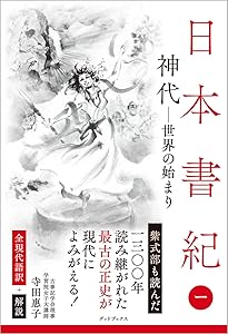 日本書紀(上)全現代語訳: 全現代語訳 (講談社学術文庫 833) | 宇治谷