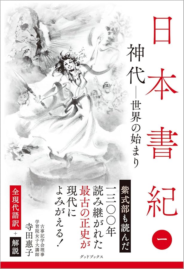 日本書紀(上)全現代語訳: 全現代語訳 (講談社学術文庫 833) | 宇治谷