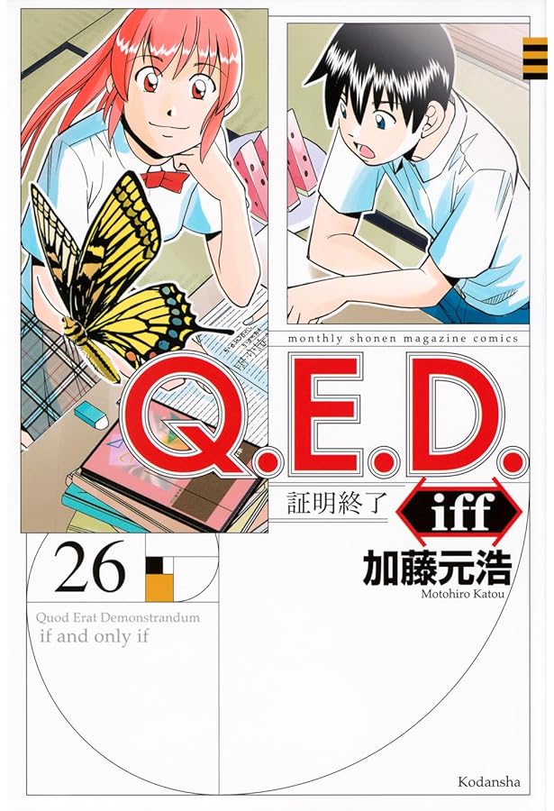 Amazon.co.jp: Q.E.D.iff -証明終了-(25) (月刊少年マガジンKC) : 加藤