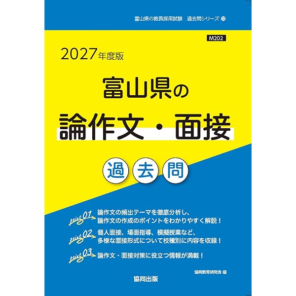 2027年度版 富山県の教職・一般教養 過去問 (富山県の教員採用試験