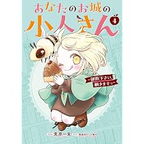 あなたのお城の小人さん ~御飯下さい、働きますっ~(コミック)(4)特装版