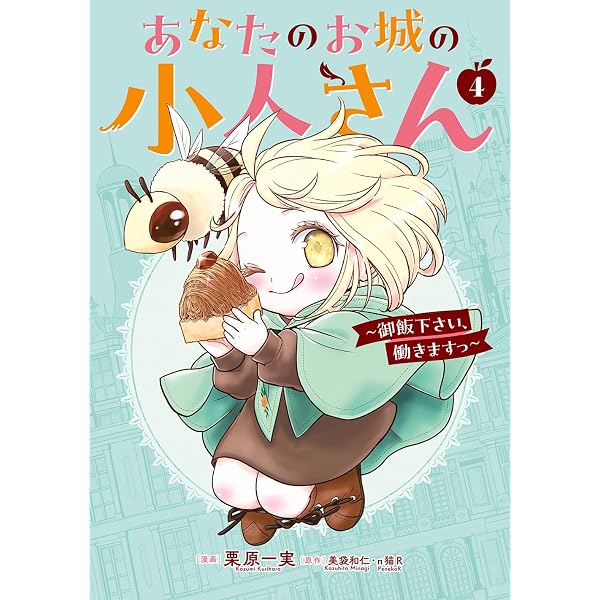 Amazon.co.jp: あなたのお城の小人さん ~御飯下さい、働きますっ