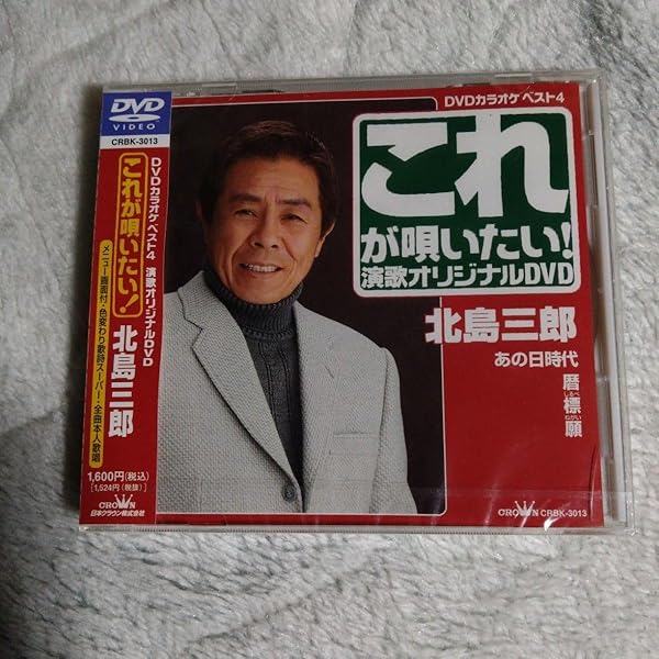 Amazon.co.jp: 北島三郎 7 (カラオケDVD/本人歌唱 ) : 北島三郎: DVD