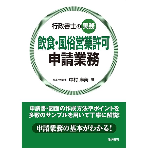 風俗営業許可申請業務: 行政書士の実務 | 早川 功, 北郷 学 |本