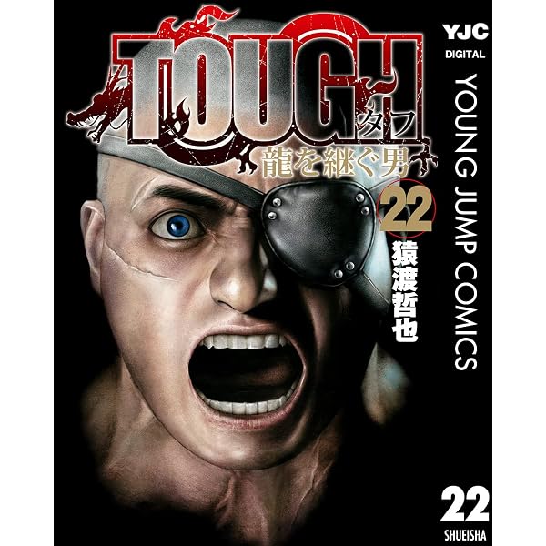 Amazon.co.jp: TOUGH 龍を継ぐ男 35 (ヤングジャンプコミックスDIGITAL