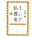 インド仏教史 上 〈新版〉