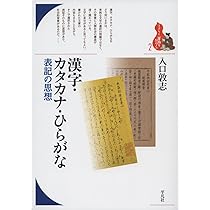 漢字・カタカナ・ひらがな: 表記の思想 (ブックレット〈書物をひらく