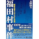 福田村事件 －関東大震災・知られざる悲劇