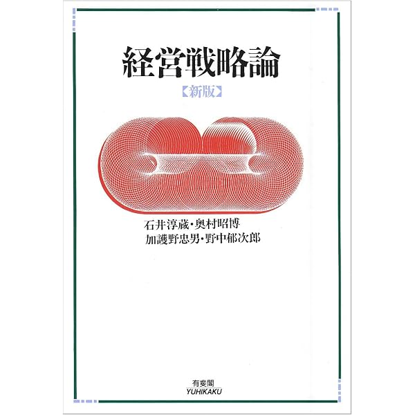 新 経営戦略論-第3版 (21世紀経営学シリーズ) | 寺本 義也, 大森 信