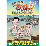 東野・岡村の旅猿4 プライベートでごめんなさい・・・ 三度 インドの旅 ワクワク編 プレミアム完全版 [DVD]
