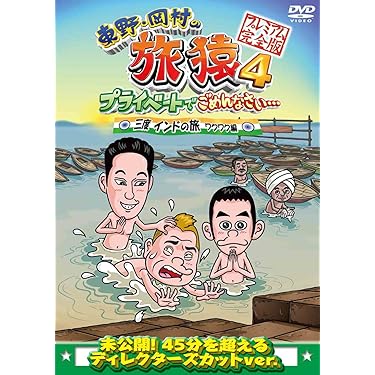✨✨超貴重！✨✨非売Tシャツ・バッグ付き！旅猿　DVD第1作〜 Amazon.co.jp 売れ筋ランキング: undefined の中で最も人気の