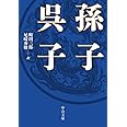 孫子・呉子 (中公文庫 ま 5-5)