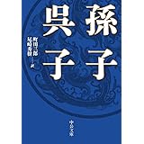 孫子・呉子 (中公文庫 ま 5-5)