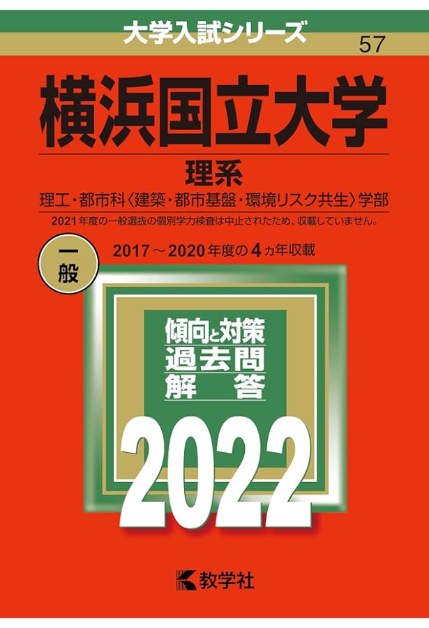 横浜国立大学(理系) (2023年版大学入試シリーズ) | 教学社編集部 |本