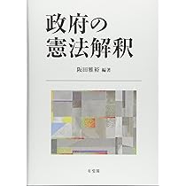 憲法9条と安保法制 - 政府の新たな憲法解釈の検証 | 阪田 雅裕 |本