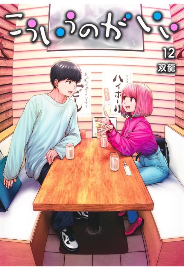 こういうのがいい 10 (ヤングジャンプコミックス) | 双龍 |本 | 通販