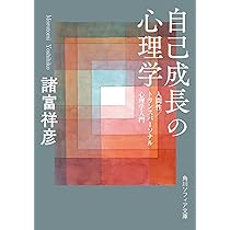 194保管品テキスト/トランスパーソナル心理学・精神医学 Amazon.co.jp: 自己成長の心理学 人間性/トランスパーソナル心理