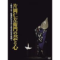 片岡仁左衛門の芸と心 ~密着1年! 歌舞伎に生きる十五代目の信念と情熱~ [DVD]