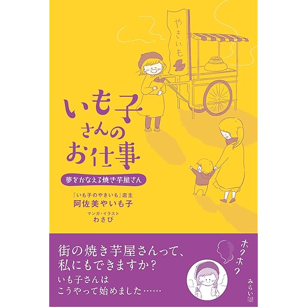 焼きイモ 最強の食べ方 腸快調! やせる! 美肌になる! 焼きイモ 最強の食べ方 (マキノ出版