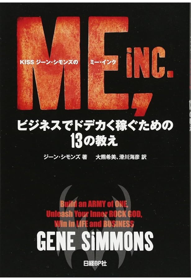 【即購入OK!!】ジーン・シモンズ自伝 KISS AND MAKE‐UP―ジーン・シモンズ自伝 | ジーン シモンズ, 大谷 淳