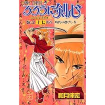 るろうに剣心 18 (ジャンプコミックス) | 和月 伸宏 |本 | 通販 | Amazon