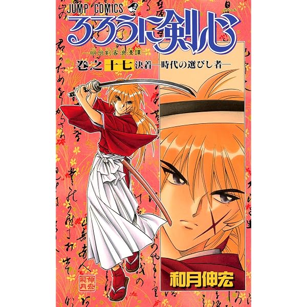 るろうに剣心 19 (ジャンプコミックス) | 和月 伸宏 |本 | 通販 | Amazon