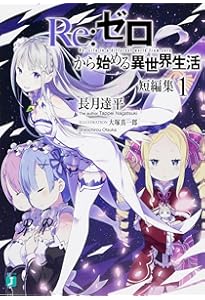 Amazon.co.jp: Re:ゼロから始める異世界生活 Re:zeropedia (MF文庫J
