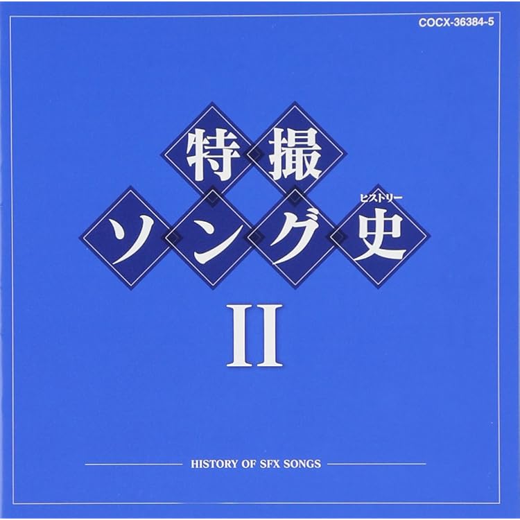 Amazon.co.jp: 特撮ソング史(ヒストリー)I: ミュージック