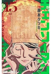 チェンソーマン 14 (ジャンプコミックス) | 藤本 タツキ |本 | 通販