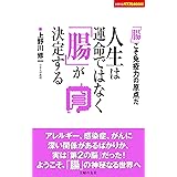 人生は運命ではなく「腸」が決定する (主婦の友パワフルBOOKS)