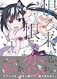 恨み来、恋、恨み恋。(1) (ガンガンコミックスJOKER)