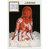 人間昆虫記 (手塚治虫文庫全集)