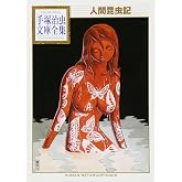 人間昆虫記 (手塚治虫文庫全集 BT 199)