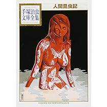 人間昆虫記 (手塚治虫文庫全集 BT 199) | 手塚 治虫 |本 | 通販 | Amazon