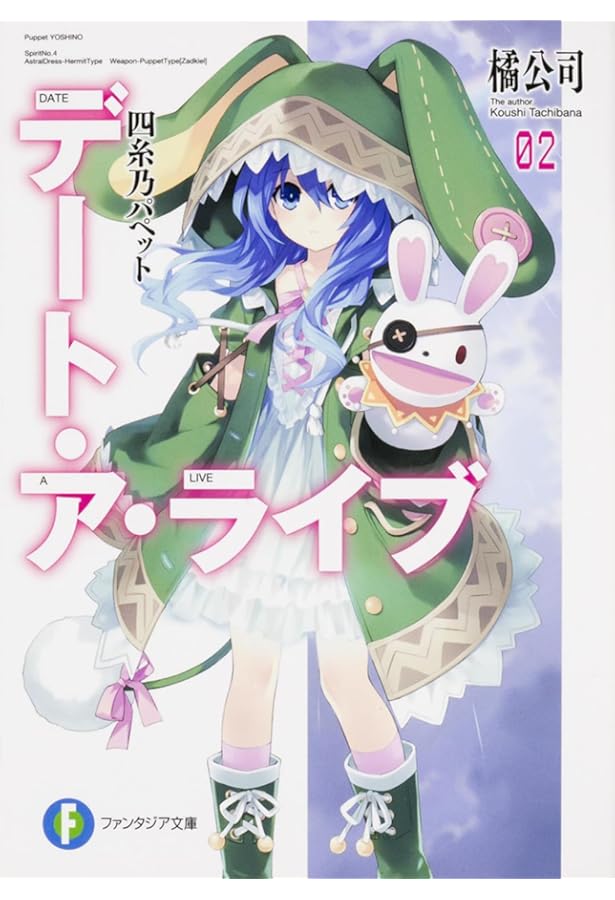 Amazon.co.jp: デート・ア・ライブ3 狂三キラー (ファンタジア文庫