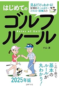 最新ゴルフルールハンドブック | 日本プロゴルフ協会 |本 | 通販 | Amazon