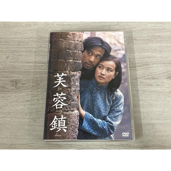 Amazon.co.jp: 芙蓉鎮 全長・公開版 : 劉暁慶, 謝晋, 劉暁慶, 姜文: DVD