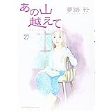 あの山越えて 35 A L C Selection 夢路行 本 通販 Amazon