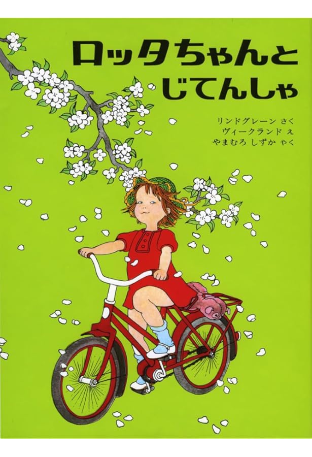 ロッタちゃんのひっこし (世界のどうわ傑作選( 1)) | アストリッド