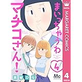 まいっちゃうわマチコさん！ 4 (マーガレットコミックスDIGITAL)