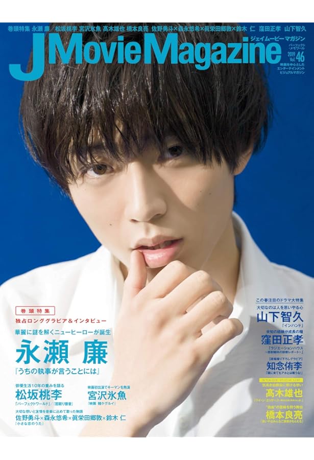 Amazon.co.jp: J Movie Magazine Vol.77【表紙:永瀬 廉 『真夜中乙女