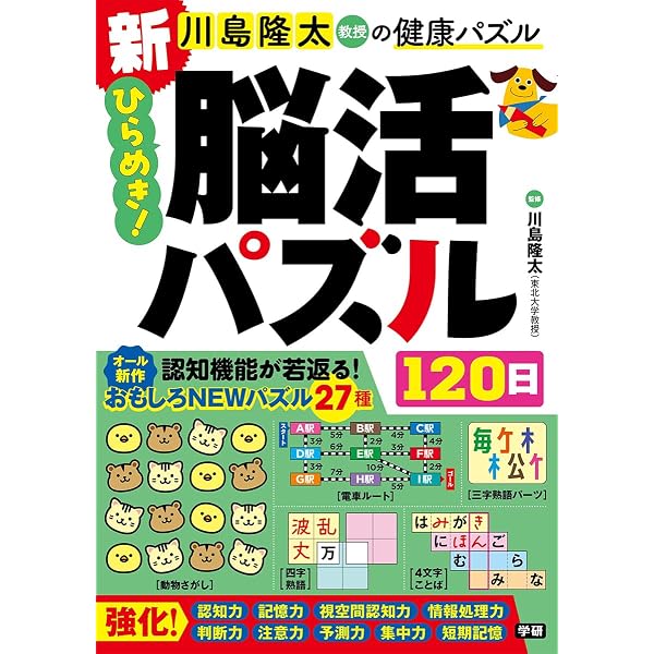 Amazon.co.jp: おもしろ!脳活パズル120日 : 川島隆太: 本