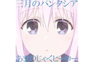 あまのじゃくヒーロー