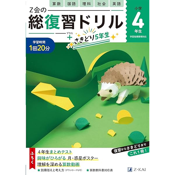 Z会小学生わくわくワーク 2021・2022年度用 4年生総復習編(総復習
