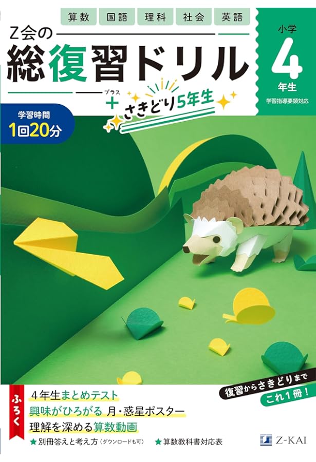 Z会小学生わくわくワーク 2023・2024年度用 4年生総復習編 | Z会