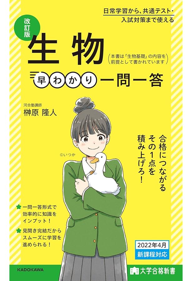 大学合格新書 改訂版 生物基礎早わかり 一問一答 | 榊原隆人 |本