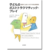 虐待とトラウマを受けた子どもへの援助 統合的アプロ-チの実際  /創元社/エリアナ・ギル（単行本） 虐待とトラウマを受けた子どもへの援助:統合的アプローチの実際
